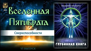 Вселенная Пятибрата | Джули По и Ведомир | "Сверхспособности" | 6 выпуск