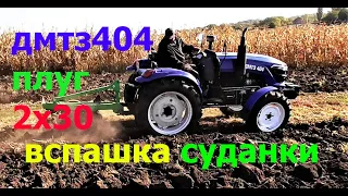 Вспашка Суданки Трактором ДМТЗ 404 и Плугом 2х30 !
