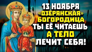 ТЫ ЕЁ ЧИТАЕШЬ А ТЕЛО ЛЕЧИТ! Молитва Иконе Богородицы Озерянская