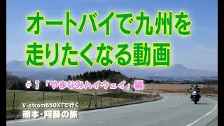＃１ 「やまなみハイウェイ」 オートバイで九州を走りたくなる動画 【Vstrom650】