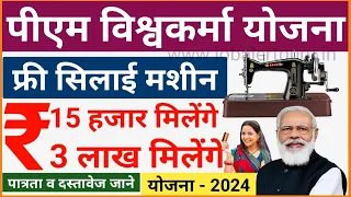 PM Vishwakarma Free Silai Machine Yojana 2024 | पीएम विश्वकर्मा फ्री सिलाई मशीन योजना 2024