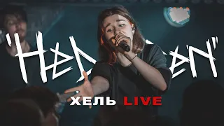 HELVEGEN - Хель (LIVE)