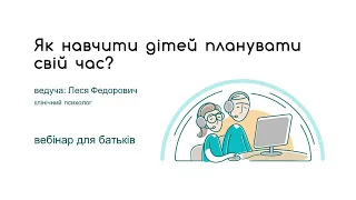 Як допомогти дітям планувати свій час?