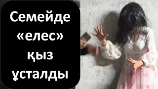 Семейде «елес» қыз ұсталды