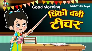 चिंकी बनी टीचर - Teacher's Day Special | Hindi Stories | Hindi Cartoon | हिंदी कार्टून | PuntoonKids