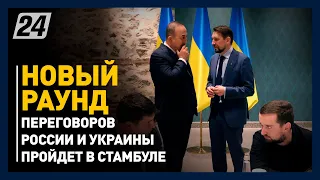 Новый раунд переговоров России и Украины пройдет в Стамбуле