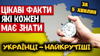 НЕЙМОВІРНО ЦІКАВІ ФАКТИ, ПРО ЯКІ МАЙЖЕ НІХТО НЕ ЗНАЄ. ЧИ ЗНАЛИ ВИ ЦЕ ПРО УКРАЇНУ.УКРАЇНЦІ-НАЙКРУТІШІ