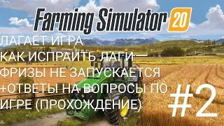 Farming Simulator 20 #2 | не идет на устройстве | как с сделать так что бы не лагало | прохождение!