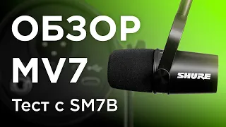 Микрофон SHURE MV7: Обзор, Тест, Сравнение с SM7B