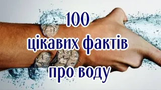 100 цікавих фактів про воду  100 interesting facts about water