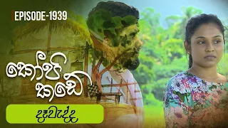 Kopi Kade | දෑවැද්ද | Episode 1939 - (2023-07-16) | ITN