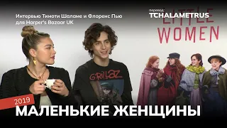 Интервью Тимоти Шаламе и Флоренс Пью для Harper`s Bazaar UK 2019 "Маленькие женщины"