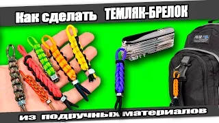 ☆Как сделать ТЕМЛЯК-БРЕЛОК из подручных материалов/How to make Key Fob (trinket)