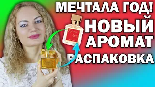 НОВЫЙ ВАУ АРОМАТ РОСКОШИ! РАСПАКОВКА! МЕЧТАЛА ГОД! ВОСТОРГ ИЛИ РАЗОЧАРОВАНИЕ?