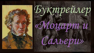 А.С. Пушкин - Моцарт и Сальери  (Рубрика Буктрейлеры)