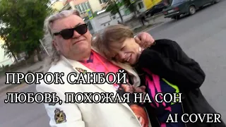 Пророк Санбой - ЛЮБОВЬ, ПОХОЖАЯ НА СОН // AI COVER Алла Пугачева