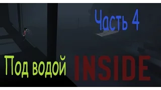 INSIDE прохождение. Инсайд. Часть 4. Под водой.