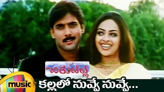 Kallalo Full Video Song | Chirujallu Telugu Movie Video Songs | Tarun | Richa Pallod