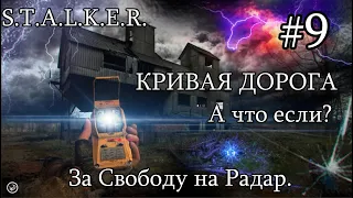 НОВИНКА 2020. S.T.A.L.K.E.R. Кривая Дорога. #9. На Радар за Свободу. Стрим от тестера мода.👍