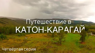 Последний день нашего путешествия по Катон-Карагаю 2022: Серия №4 | Возвращаемся домой