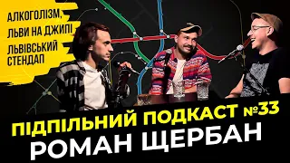 АЛКОГОЛЬ І КОНКУРЕНЦІЯ | Підпільний подкаст #33 | Роман Щербан