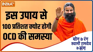 #AskSwamiRamdev: क्या आप भी हैं OCD की समस्या से परेशान? Swami Ramdev से जानिए योग और उपचार