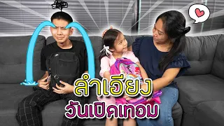 แม่ลำเอียง Ep.2  วันเปิดเทอม ละครสุดป่วน(ซิทคอม)