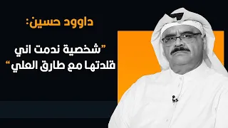 داوود حسين : شخصية ندمت اني قلدتها مع طارق العلي (ليالي الكويت) 2022