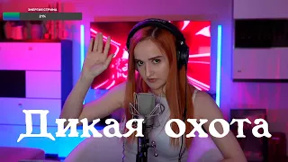 Канцлер Ги - Дикая охота