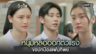 หนุ่มหล่อออกตัวแรง ขอปกป้องแฟนทิพย์  | Highlight ClubFridayTheSeriesเรื่องรักวัยใส Ep.01