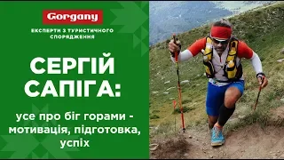 Сергій Сапіга: усе про біг горами - мотивація, підготовка, успіх