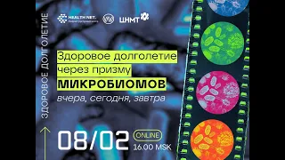 Здоровое долголетие через призму микробиомов: вчера, сегодня, завтра