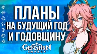 ПРИМОГЕМЫ, СКИДКИ, СКИНЫ И КОНТЕНТ В GENSHIN IMPACT! ПЛАНЫ РАЗРАБОТЧИКОВ НА СЛЕДУЮЩИЙ ГОД ИГРЫ!