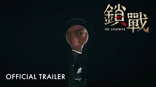锁战 | The Locksmith | Official Trailer | 官方预告片