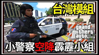 【阿杰】GTA5台灣模組👮小警察升級霹靂小組?!⚡ 指揮官亂來啦👀 (GTA V LSPDFR)