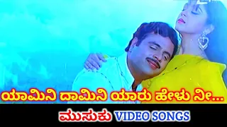 Yaamini Daamini Yaaru Helu Nee | Musuku | HD Video | Ambareesh | Dolly | Hamsalekha | SPB