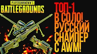 ВЗЯЛ ТОП 1 В СОЛО С AWM! - РУССКИЙ СНАЙПЕР В Battlegrounds!