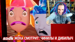 ЖЕКА СМОТРИТ: SNDK "ЧИНИЛЫ И ДИБИЛЫЧ"! ПАРОДИЯ НА ФИКСИКОВ! (Нарезка со стрима от 12.06.20)