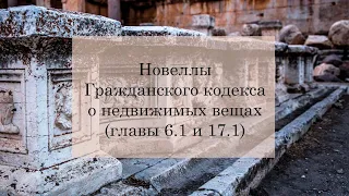 Новеллы Гражданского кодекса о недвижимых вещах (главы 6.1 и 17.1)