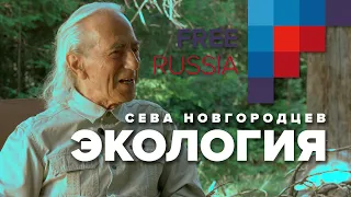 Сева Новгородцев и Инна Курочкина. Экология