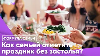 Как семьей отметить праздник без застолья?