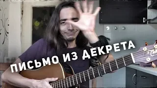 Письмо из декрета [Зилков ае]