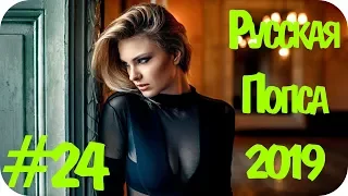 🇷🇺 РУССКАЯ ПОПСА 2019 🎶 Russische Musik 2019 🎶 Русская Музыка 2019 Новинки 🎶 Russian Music #24