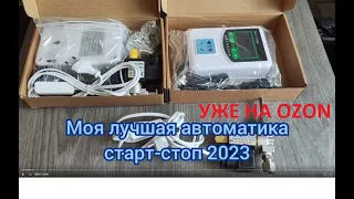 Моя лучшая автоматика старт-стоп 2023