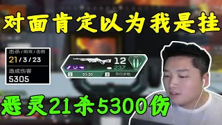 【APEX 皮特174】能讓對面覺得是掛的30-30有多恐怖？這個視頻讓你見識頂獵的30-30！惡靈21殺5300傷