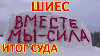 ШИЕС. ИТОГИ ПО СУДУ. ОПЯТЬ РЕЗИНА.