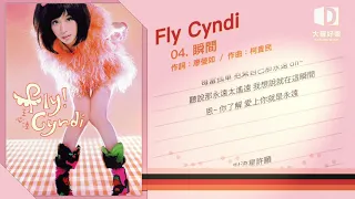 王心凌《Fly Cyndi》瞬間【大聲好樂 官方歌詞版MV 】(Official lyrics video)