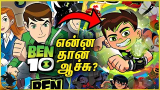 Rise and Fall of Ben 10 - என்ன தான் ஆச்சு?