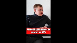 РЫНОК НЕДВИЖИМОСТИ упадёт на 50%?