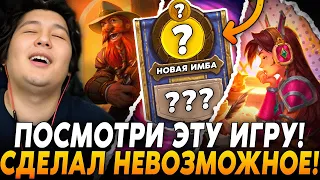 GUDDUMMIT СОТВОРИЛ НЕВЕРОЯТНОЕ! ПОСМОТРИ ЭТУ ИГРУ ДО КОНЦА!? / Guddumpog Hearthstone